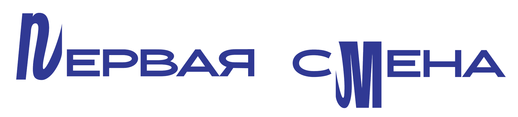Первая Смена